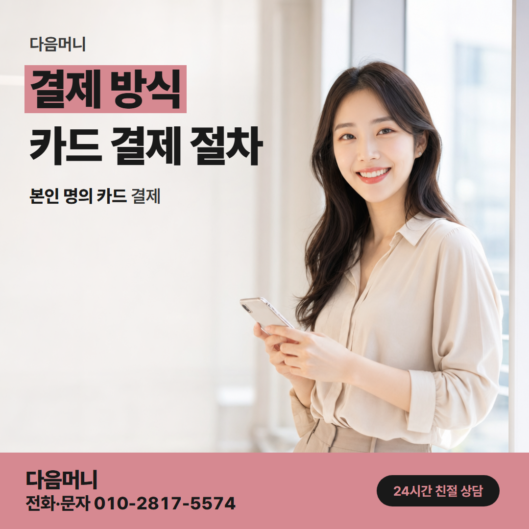 다음머니 카드결제현금화 일시불과 할부 가운데 정하는 결제