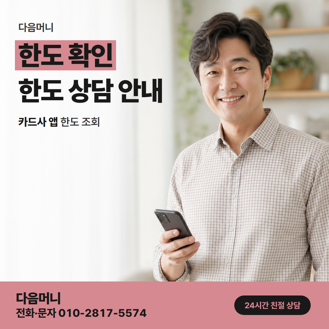 다음머니 카드결제현금화 할부여도 결제 금액 전체가 빠지는 한도